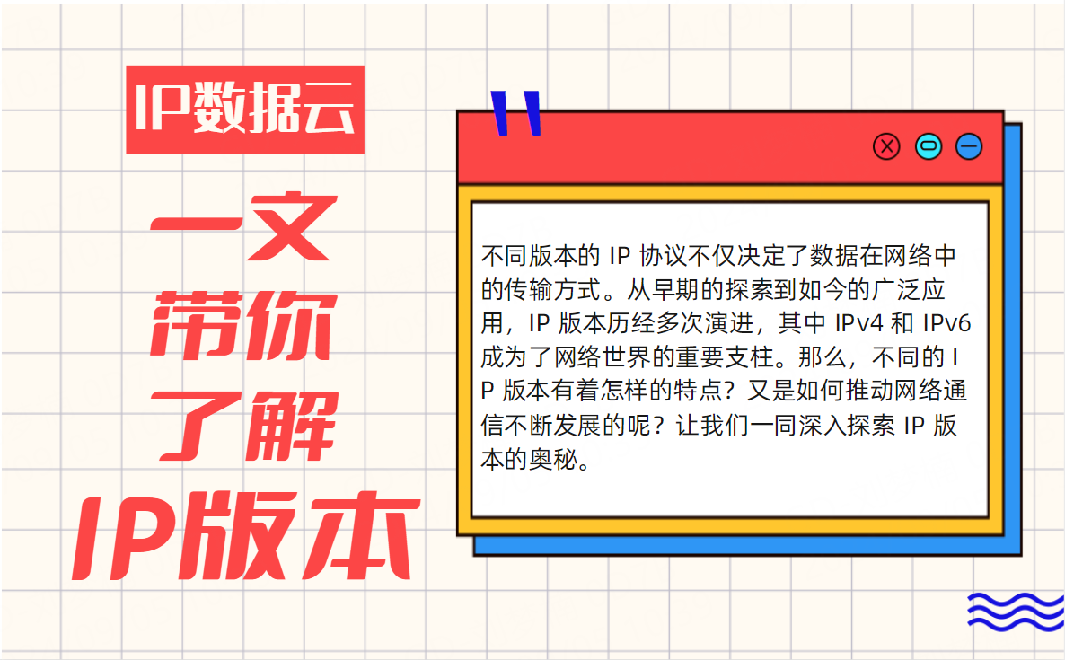 <b class='flag-5'>一</b><b class='flag-5'>文</b><b class='flag-5'>带你</b><b class='flag-5'>了解</b>IP版本