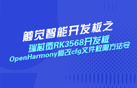 瑞芯微<b class='flag-5'>RK3568</b><b class='flag-5'>鸿蒙</b><b class='flag-5'>开发板</b><b class='flag-5'>OpenHarmony</b><b class='flag-5'>系统</b>修改cfg文件权限方法