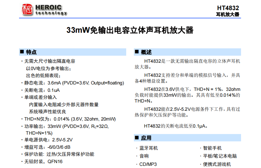 <b class='flag-5'>HT</b>4832  33mW免输出电容立体<b class='flag-5'>声</b>耳机放大器