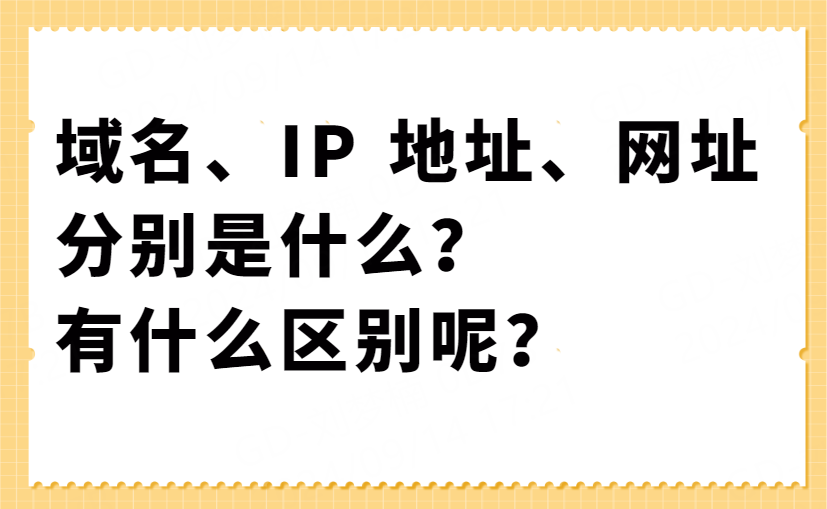 域名、IP 地址、网址分别是什么？<b class='flag-5'>有</b><b class='flag-5'>什么区别</b><b class='flag-5'>呢</b>？