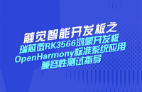 瑞芯微RK3566鸿蒙<b class='flag-5'>开发板</b>OpenHarmony标准系统应用兼容性测试指导