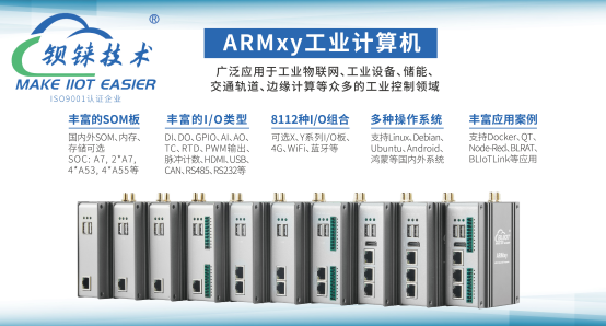 ARMxy<b class='flag-5'>嵌入式计算机</b>在机器视觉中的卓越表现