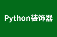 【每天学点AI】一<b class='flag-5'>个</b>例子带你了解<b class='flag-5'>Python</b>装饰器到底在干嘛！