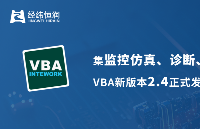 重要<b class='flag-5'>更新</b>！INTEWORK-VBA 2.4新版本正式<b class='flag-5'>发布</b>