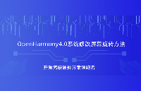 OpenHarmony4.0系统修改屏幕旋转方法，RK3566鸿蒙开发板备战<b class='flag-5'>第九届</b><b class='flag-5'>华为</b>ICT大赛