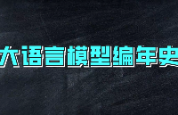 【每天学点AI】五个阶段带你了解人工智能大模型发展史！