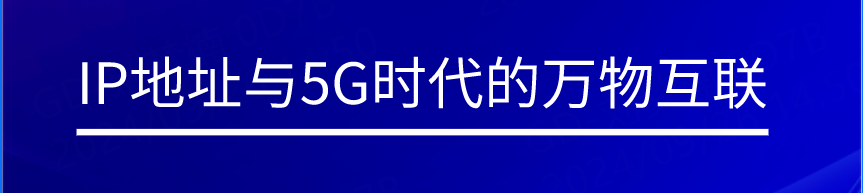 IP地址与5G<b class='flag-5'>时代</b>的万物<b class='flag-5'>互联</b>