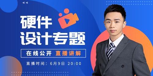 硬件设计专题公开直播讲解