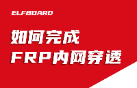 ElfBoard技术贴|如何完成FRP<b class='flag-5'>内网</b><b class='flag-5'>穿透</b>