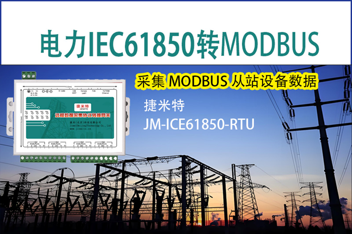 <b class='flag-5'>电力</b><b class='flag-5'>IEC61850</b>转Modbus RTU