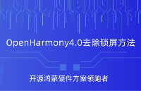 OpenHamrony4.0去除锁屏是一种什么体验？<b class='flag-5'>触觉</b><b class='flag-5'>智能</b>给你支支招