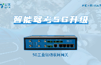 <b class='flag-5'>5G</b><b class='flag-5'>智慧</b>驾考，工业物联<b class='flag-5'>网关</b>赋能<b class='flag-5'>智慧</b>驾校系统管理升级