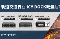 轨道交通行业 <b class='flag-5'>ICY</b> <b class='flag-5'>DOCK</b><b class='flag-5'>硬盘</b><b class='flag-5'>抽取</b><b class='flag-5'>盒</b>解决方案