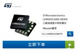 新品情报｜STMicroelectronics全新<b class='flag-5'>LSM6DSV16</b>BX运动+骨传导传感器