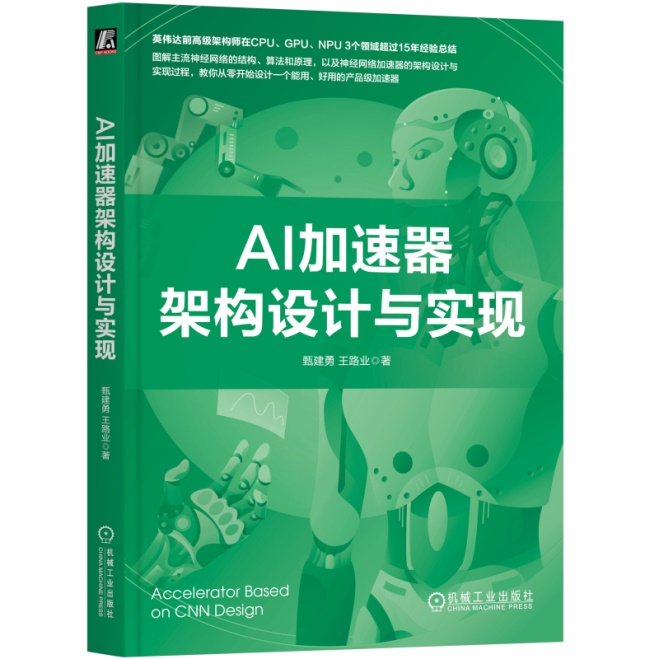 【书籍评测活动NO.18】 AI加速器架构设计与实现