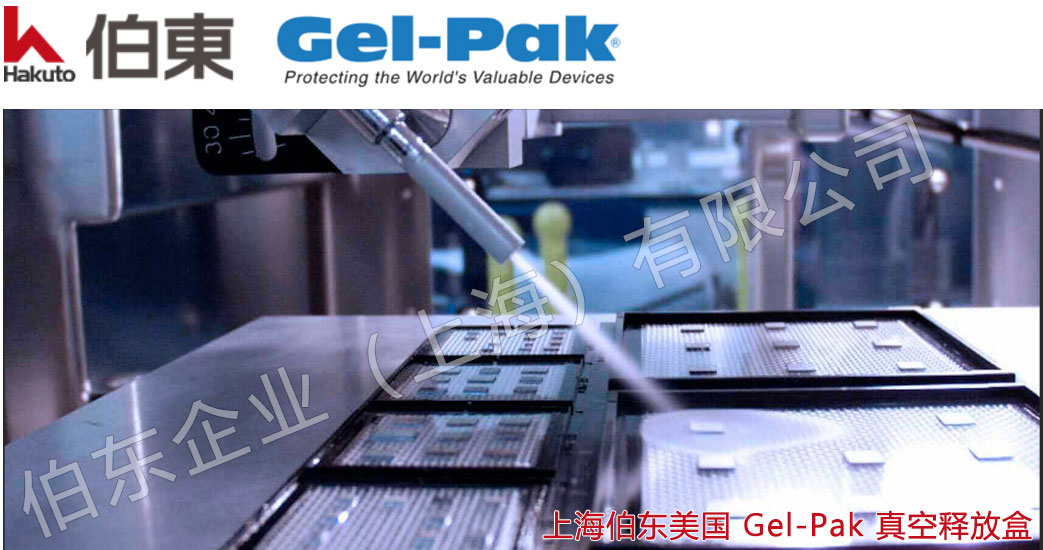 gelpak 真空释放盒