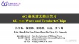 6G毫米波太赫兹芯片技术研究