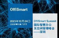 智慧办公前沿！10月24日OffiSmart峰会...