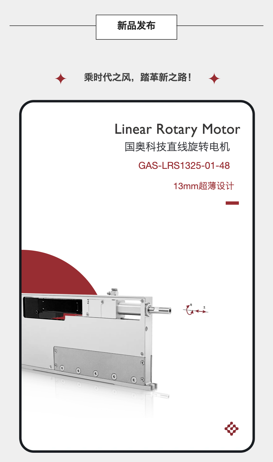 国奥科技成功打造<b class='flag-5'>13mm</b>薄款直线旋转电机！