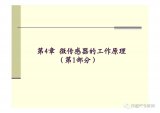 PPT<b class='flag-5'>详解</b><b class='flag-5'>MEMS</b><b class='flag-5'>微</b><b class='flag-5'>传感器</b>的<b class='flag-5'>工作原理</b>