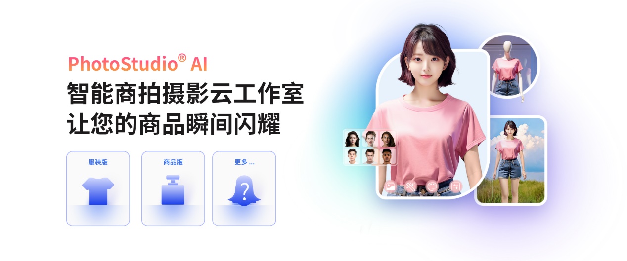 PhotoStudio® AI智能商拍摄影云工作...
