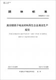 《废旧<b class='flag-5'>锂离子电池</b><b class='flag-5'>材料</b>再生企业清洁生产规范》于2023年12月25日正式实施