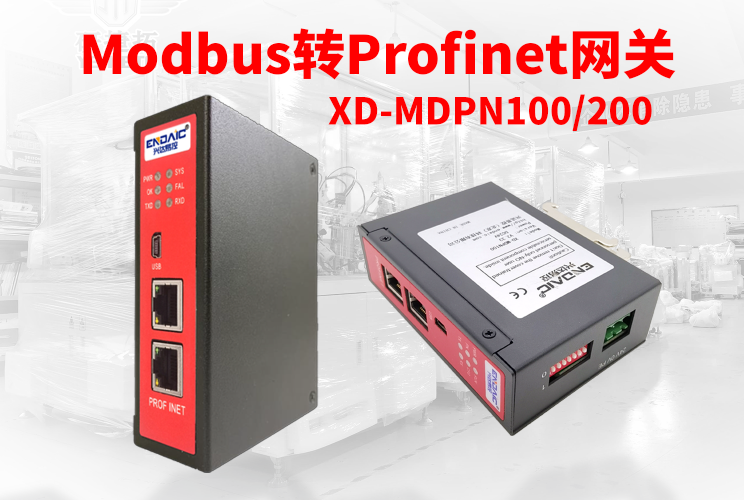 <b class='flag-5'>Profinet</b><b class='flag-5'>转</b><b class='flag-5'>Modbus</b>使设备<b class='flag-5'>互联</b>更简单