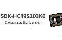 芯圣SDK工具 让<b class='flag-5'>开发</b>更方便——HC89S103<b class='flag-5'>K</b>6