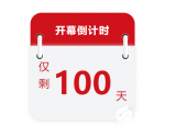 倒计时100天|盛况公布！深圳国际传感器展高光看点来袭