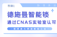 德施曼智能锁<b class='flag-5'>通过</b><b class='flag-5'>CNAS</b><b class='flag-5'>实验室</b><b class='flag-5'>认可</b>，<b class='flag-5'>技术</b>能力获<b class='flag-5'>国家</b>级认证