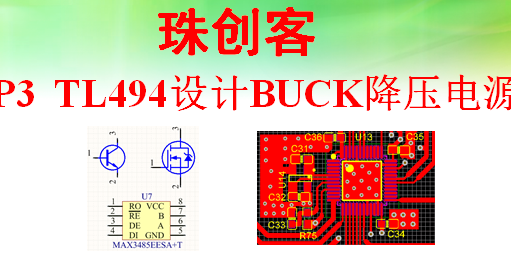 P3 TL494设计BUCK降压电源