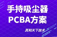 手持<b class='flag-5'>吸尘器</b>PCBA方案【其利天下技术分享】