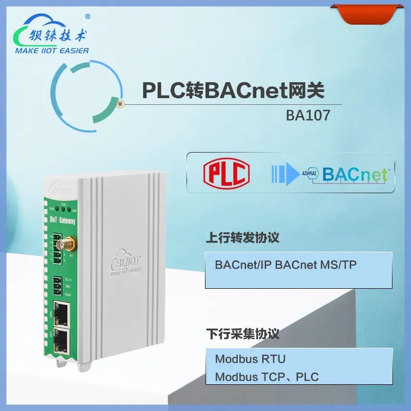 <b class='flag-5'>BACnet</b><b class='flag-5'>网关</b>BA107专为<b class='flag-5'>实现</b>PLC协议与<b class='flag-5'>楼宇</b>自控协议<b class='flag-5'>BACnet</b>之间的相互转化而研发的