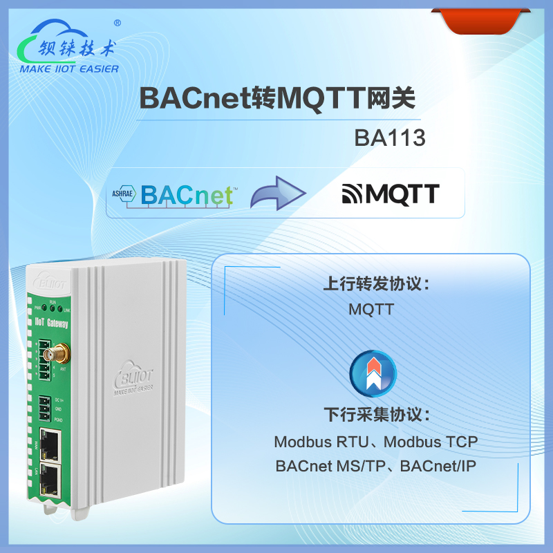 BACnet转MQTT网关BA113支持<b class='flag-5'>Modbus</b> <b class='flag-5'>RTU</b>、<b class='flag-5'>Modbus</b> <b class='flag-5'>TCP</b>、PLC、MQTT协议