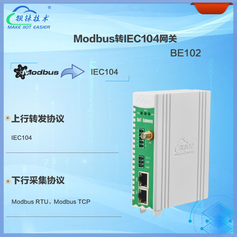 Modbus<b class='flag-5'>转</b><b class='flag-5'>IEC104</b><b class='flag-5'>网关</b>BE102是<b class='flag-5'>一款</b><b class='flag-5'>专为</b>Modbus<b class='flag-5'>协议</b>的设备、传感器、仪器仪表对接<b class='flag-5'>电力系统</b>设计的<b class='flag-5'>协议</b><b class='flag-5'>转换</b><b class='flag-5'>网关</b>