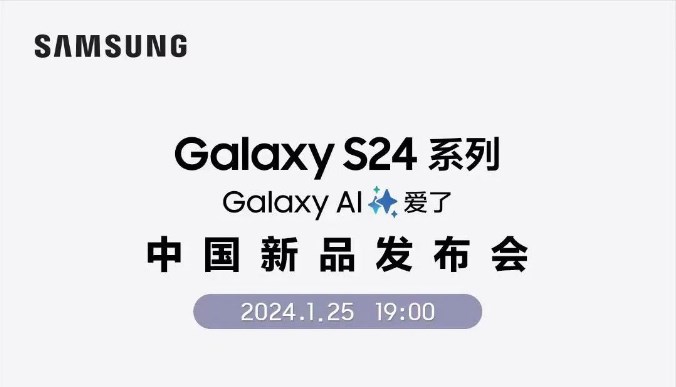 今晚七点！<b class='flag-5'>三星</b><b class='flag-5'>Galaxy</b> <b class='flag-5'>S</b>24<b class='flag-5'>系列</b>中国新品<b class='flag-5'>发布</b>会