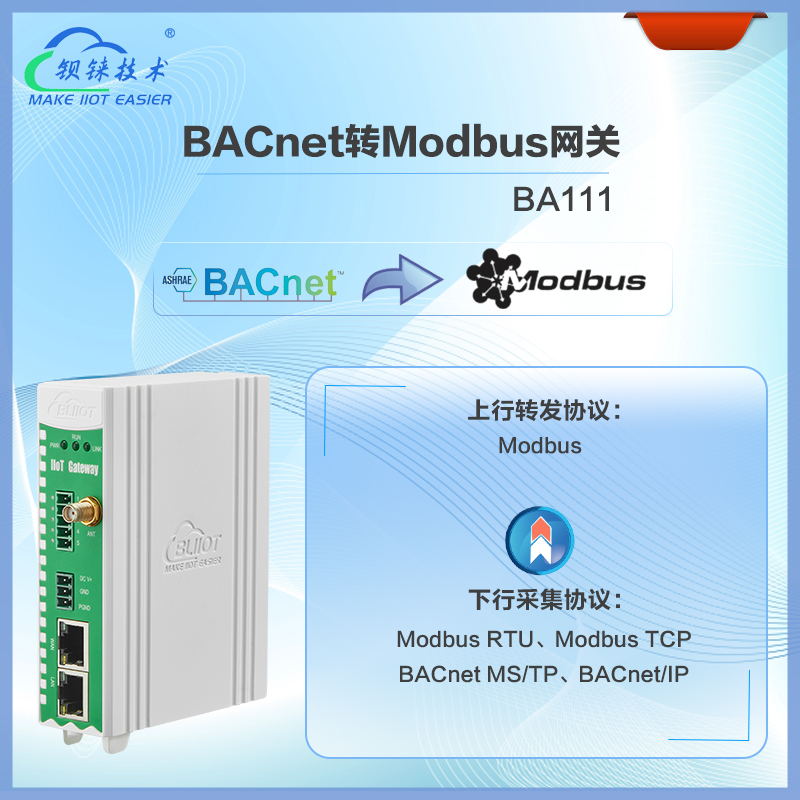 BACnet转Modbus网关BA111是钡铼技术专为<b class='flag-5'>楼宇</b><b class='flag-5'>自控</b>系统的数据采集和<b class='flag-5'>协议</b>转换而设计的