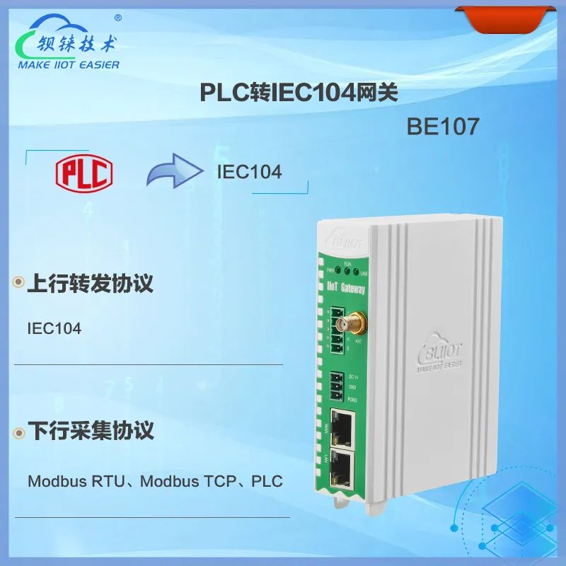 <b class='flag-5'>电力网关</b>BE107实现PLC<b class='flag-5'>转</b><b class='flag-5'>IEC104</b>，<b class='flag-5'>专为</b>PLC与<b class='flag-5'>电力系统</b>通讯的<b class='flag-5'>协议</b><b class='flag-5'>转换</b><b class='flag-5'>网关</b>