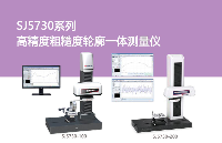 轮廓测长|中图仪器SJ57系列轮廓<b class='flag-5'>仪</b>高精度测量<b class='flag-5'>粗糙度</b>