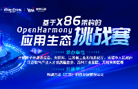 基于x86架构的OpenHarmony应用生态挑战赛等你来战！