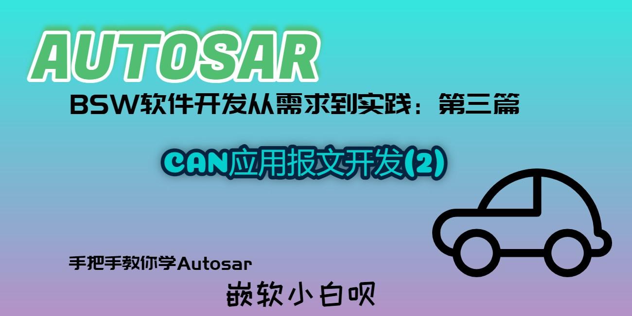 Autosar BSW软件开发从需求到实践（第三篇）---CAN应用报文开发篇2