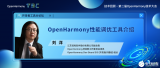 第二届大会回顾第15期 | <b class='flag-5'>OpenHarmony</b>性能调优工具介绍