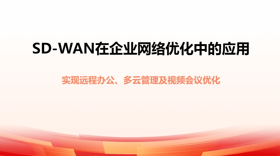 sdwan适用场景：哪些企业<b class='flag-5'>办公</b>适合部署SDWAN网络环境？