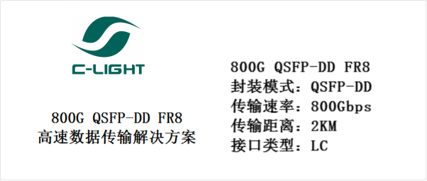 <b class='flag-5'>800G</b> <b class='flag-5'>QSFP-DD</b> FR8：高速数据传输解决方案