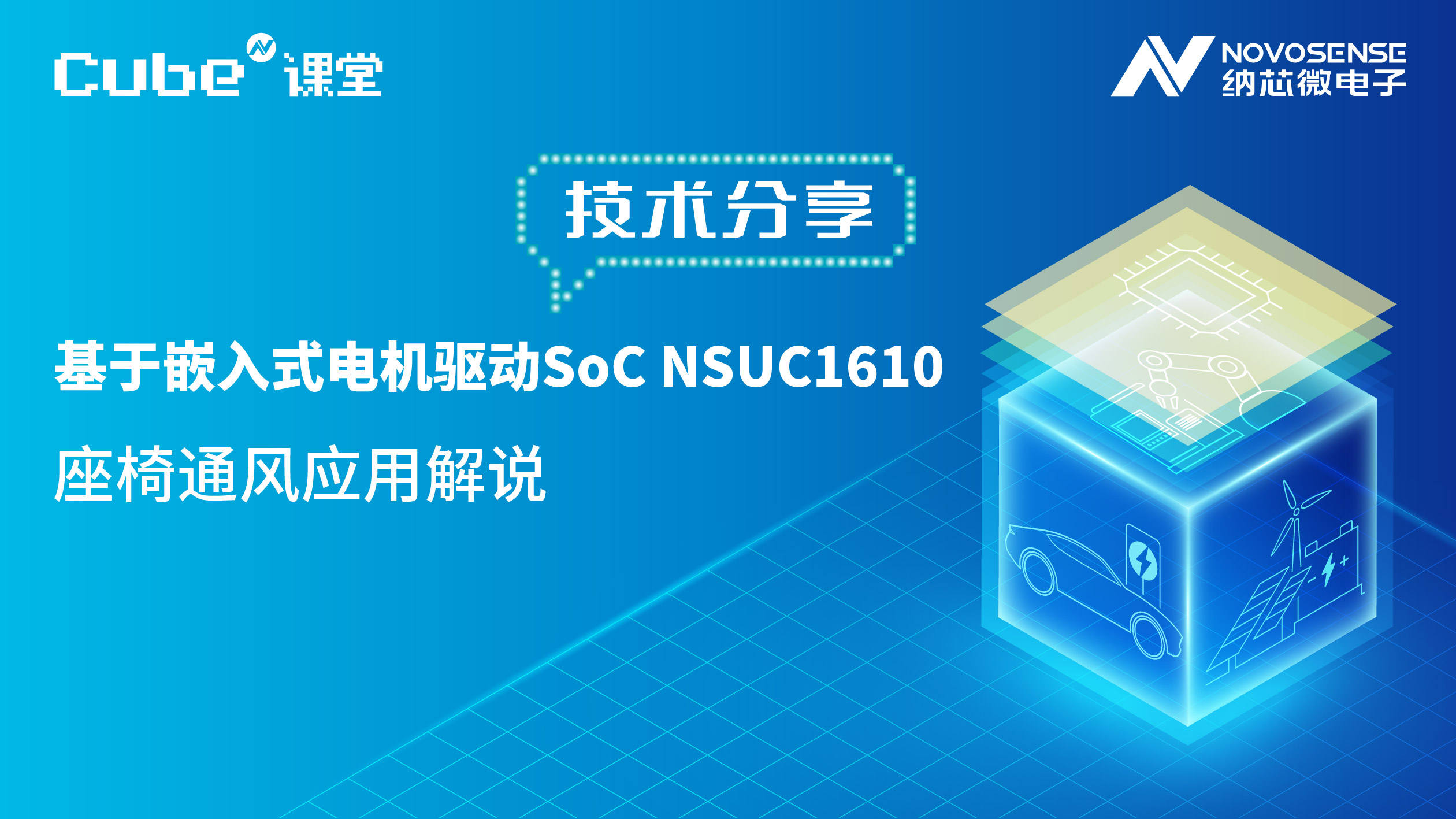 Cube N课堂 | 嵌入式<b class='flag-5'>电机</b><b class='flag-5'>驱动</b>SoC <b class='flag-5'>NSUC</b>1610的座椅通风应用解析