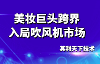 美妆巨头入局<b class='flag-5'>吹风机</b>市场，欧莱雅或将撼动市场格局？【其利天下技术】