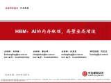 <b class='flag-5'>HBM</b>：突破AI算力内存瓶颈，<b class='flag-5'>技术</b>迭代引领高性能存储新纪元