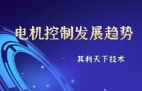 电机控制发展趋势——【其利天下技术】