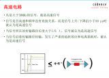 高速PCB设计理论：“高频”还是“高速”