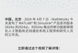 MathWorks宣布<b class='flag-5'>推出</b>MATLAB和Simulink的2024a<b class='flag-5'>版本</b>